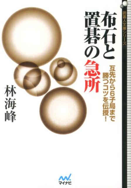 【中古】布石と置碁の急所 互先から6子局まで勝つコツを伝授！ /マイナビ出版/林海...
