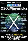 【中古】完全理解！OS　10　Mavericks Mac　Fan　Special /マイナビ出版（ムック）