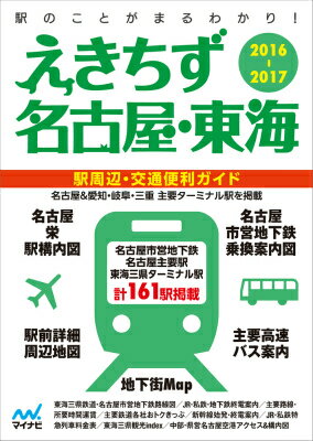 【中古】えきちず名古屋・東海 駅周辺・交通便利ガイド 2016-2017 /マイナビ出版（文庫）