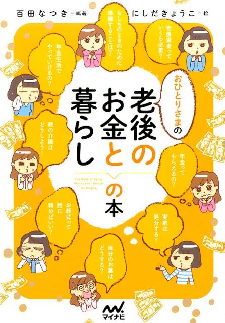 【中古】おひとりさまの老後のお金と暮らしの本 /マイナビ出版/百田なつき（単行本（ソフトカバー））