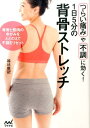 【中古】1日5分の背骨ストレッチ つらい痛みや不調に効く! /マイナビ出版/福辻鋭記(単行本(ソフトカバー))