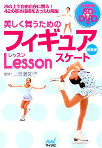 【中古】美しく舞うためのフィギュアスケ-トLesson 新装版/マイナビ出版/山田満知子(単行本(ソフトカバー))