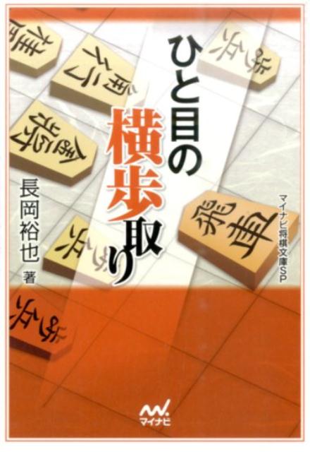 【中古】ひと目の横歩取り /マイナビ出版/長岡裕也（文庫）