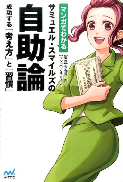 【中古】マンガでわかるサミュエル スマイルズの自助論 /マイナビ出版/くろにゃこ。（単行本（ソフトカバー））