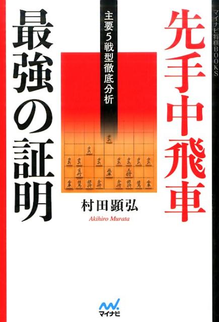 【中古】先手中飛車最強の証明 主要5戦型徹底分析 /マイナビ出版/村田顕弘（単行本（ソフトカバー））