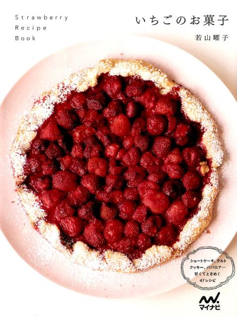 【中古】いちごのお菓子 /マイナビ出版/若山曜子（単行本（ソフトカバー））