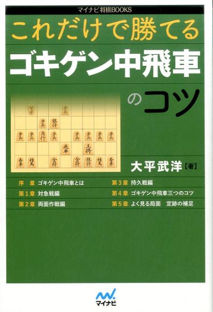 【中古】これだけで勝てるゴキゲン中飛車のコツ /マイナビ出版/大平武洋（単行本（ソフトカバー））