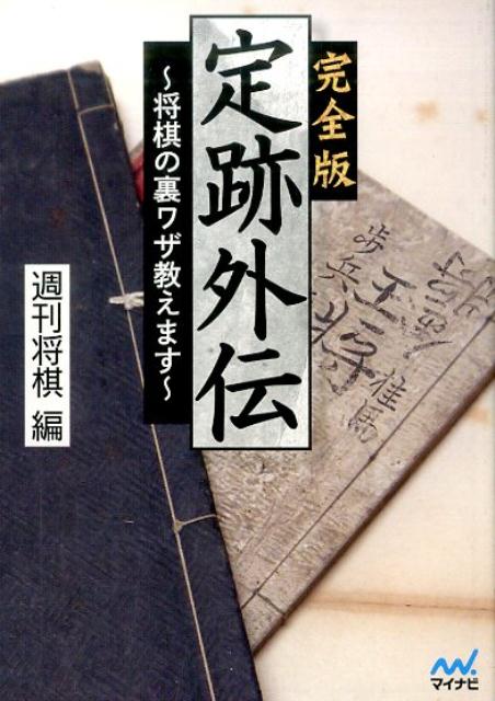 【中古】完全版定跡外伝 将棋の裏ワザ教えます /マイナビ出版/週刊将棋編集部（文庫）