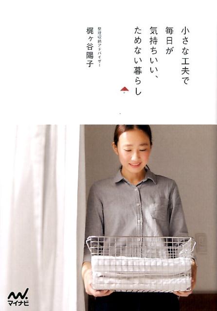 【中古】小さな工夫で毎日が気持ちいい、ためない暮らし /マイナビ出版/梶ケ谷陽子（単行本（ソフトカバー））