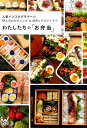 【中古】わたしたちの「お弁当」 /マイナビ出版/わたしたちの編集部(単行本(ソフトカバー))