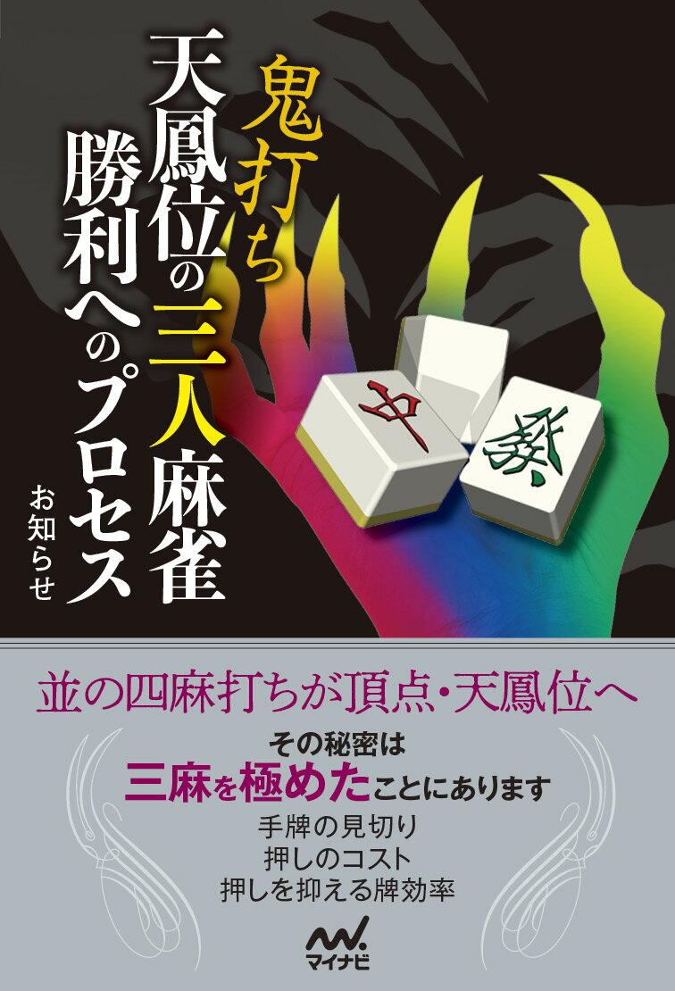 【中古】鬼打ち天鳳位の三人麻雀勝利へのプロセス/マイナビ出版/お知らせ（単行本（ソフトカバー））