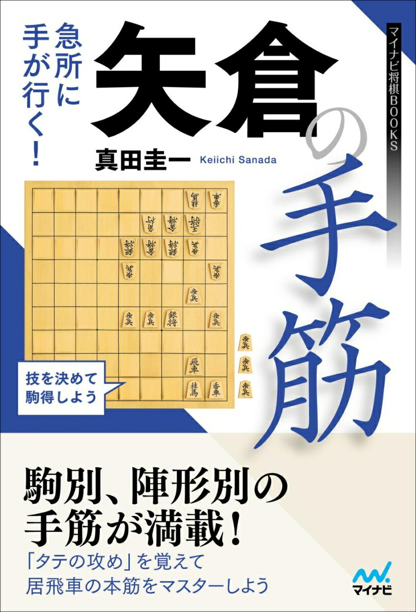 Game Of Go, Shogi, Quiz - 【中古】急所に手が行く！矢倉の手筋/マイナビ出版/真田圭一（単行本（ソフトカバー））