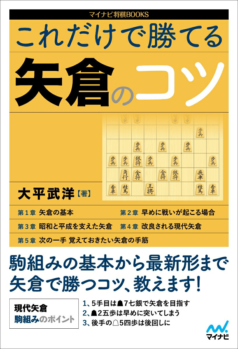 【中古】これだけで勝てる矢倉のコツ/マイナビ出版/大平武洋（単行本（ソフトカバー））