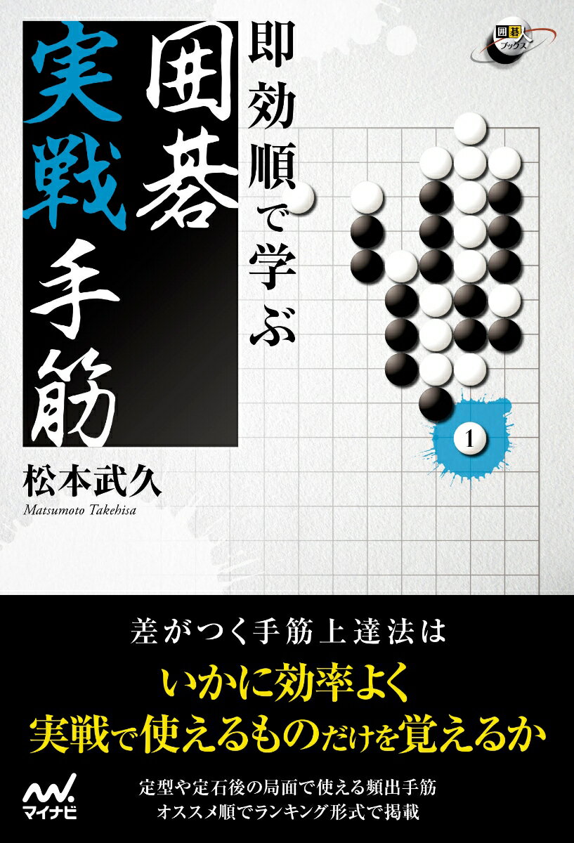 【中古】即効順で学ぶ囲碁実戦手筋/マイナビ出版/松本武久（単行本（ソフトカバー））