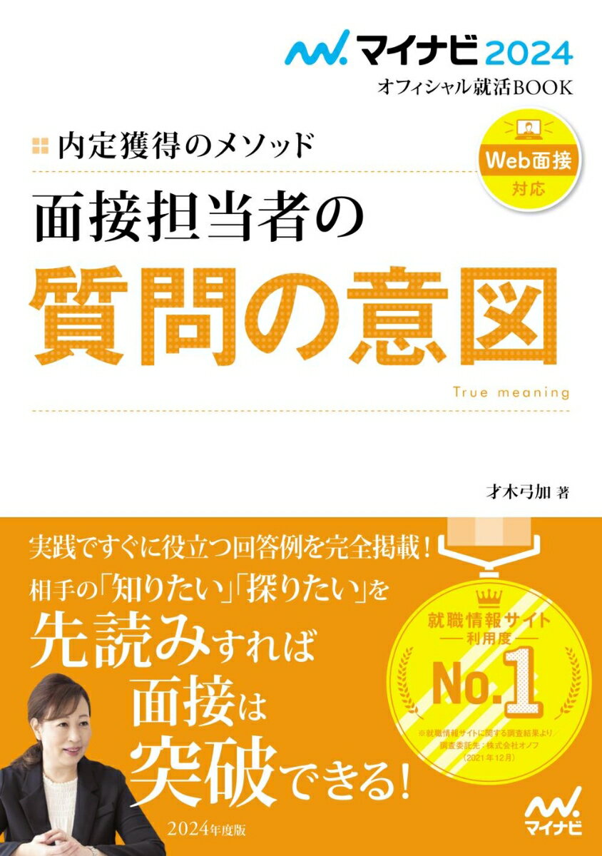 【中古】内定獲得のメソッド面接担当者の質問の意図 2024年度版/マイナビ出版/才木弓加（単行本（ソフトカバー））