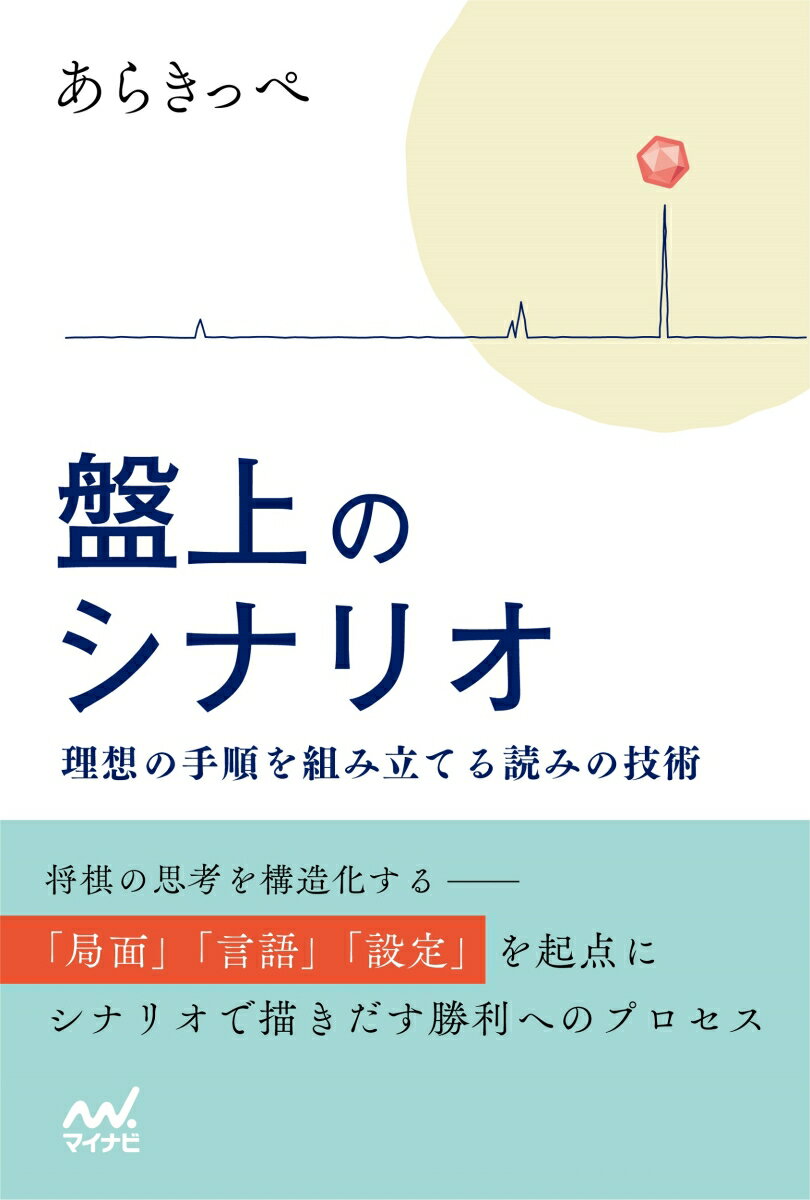 【中古】盤上のシナリオ〜理想の手順を組み立てる読みの技術〜 /マイナビ出版/あらきっぺ（単行本（ソフトカバー））