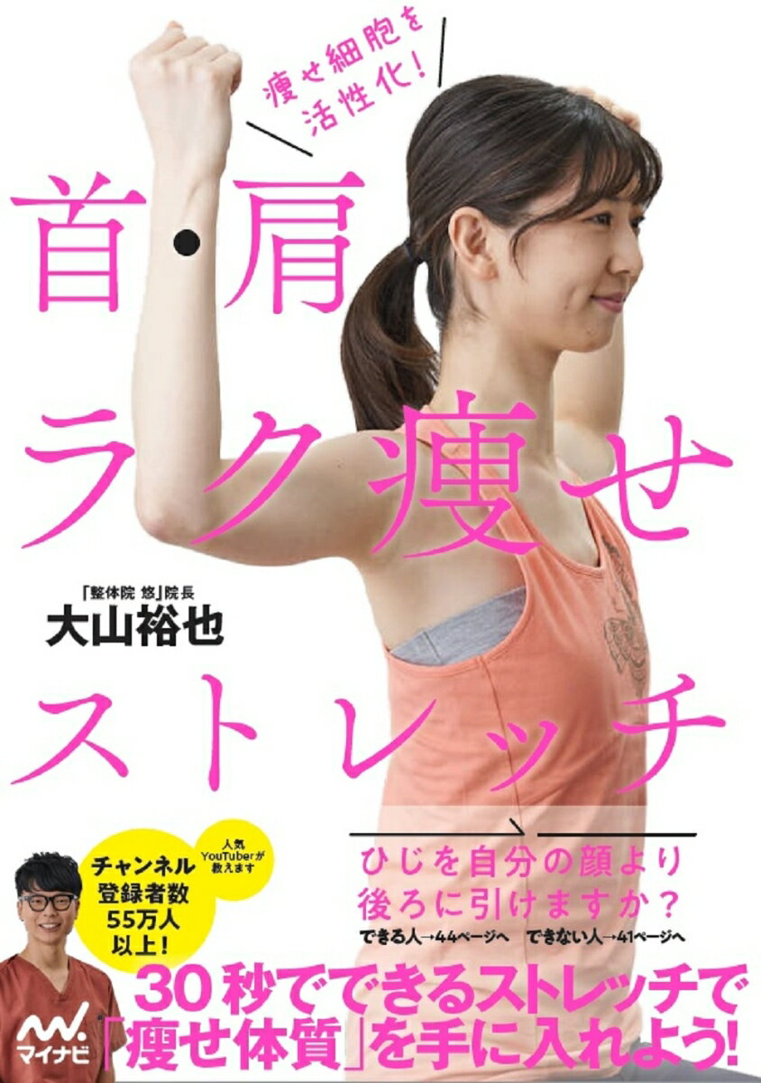 【中古】痩せ細胞を活性化！首・肩ラク痩せストレッチ/マイナビ出版/大山裕也（単行本（ソフトカバー））