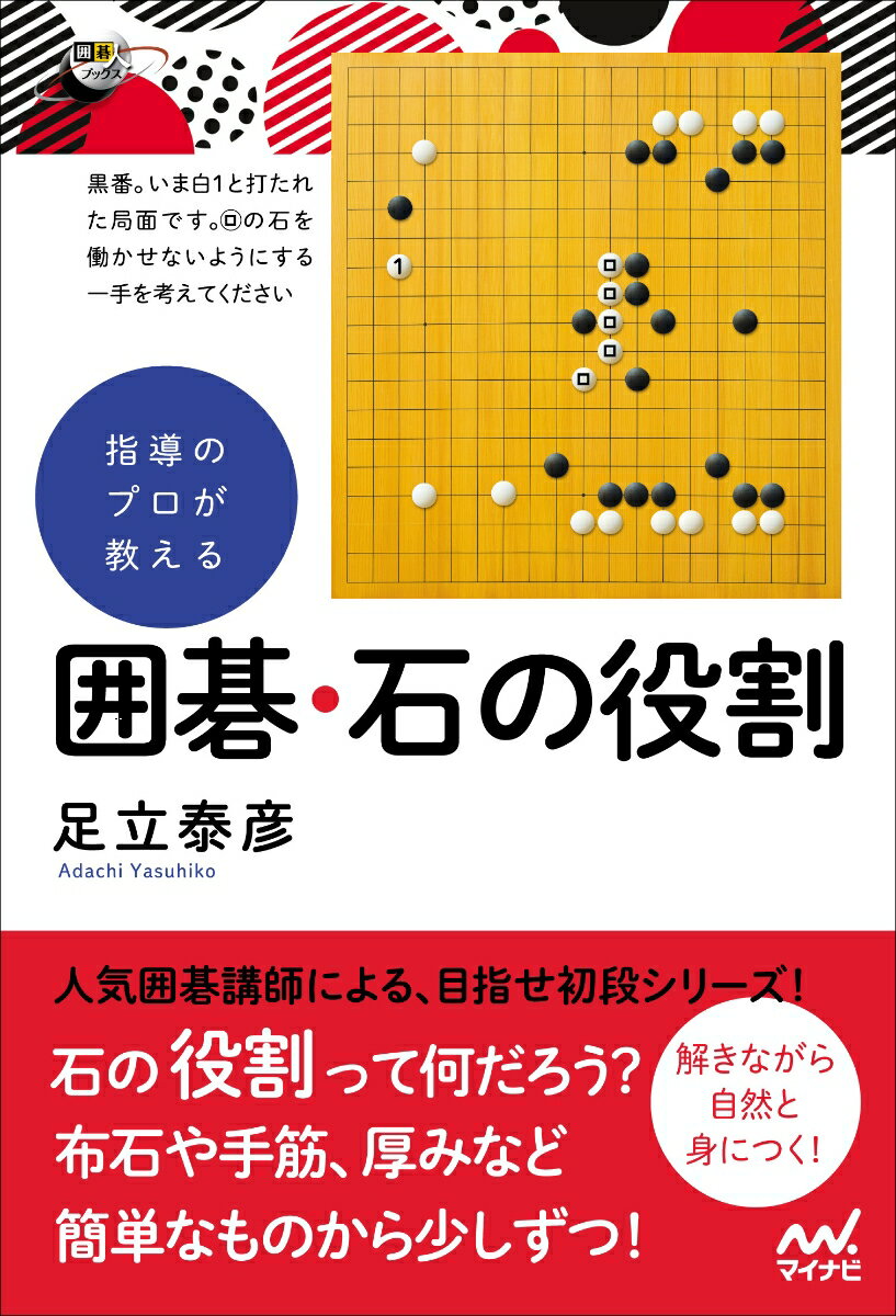【中古】指導のプロが教える囲碁・石の役割/マイナビ出版/足立泰彦（単行本（ソフトカバー））