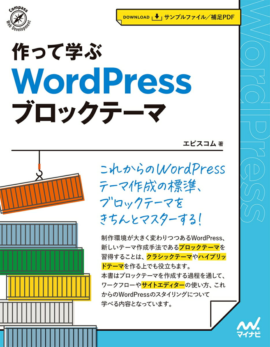 【中古】作って学ぶWordPressブロックテーマ/マイナビ出版/エビスコム（単行本（ソフトカバー））