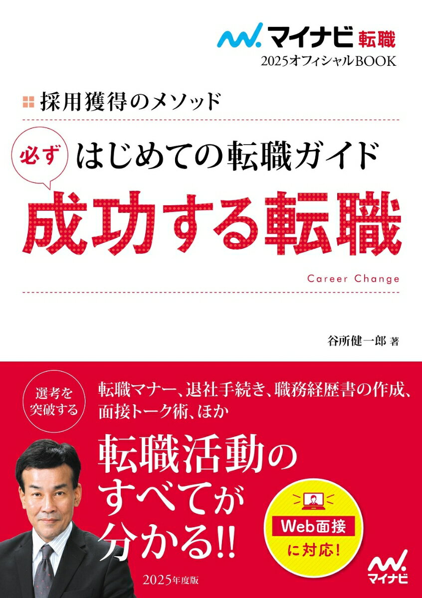 【中古】はじめての転職ガイド必ず成功する転職 採用獲得のメソッド/マイナビ出版/谷所健一郎（単行本（ソフトカバー））
