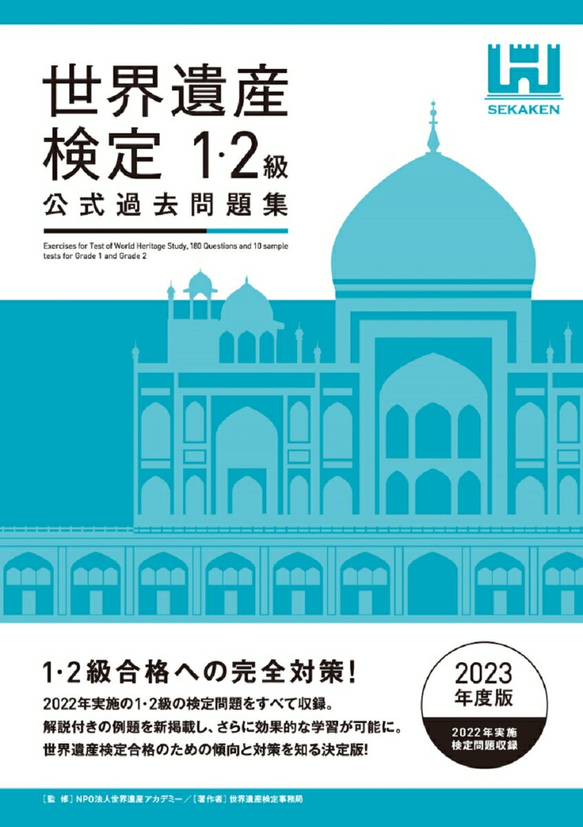 【中古】世界遺産検定公式過去問題集1 2級 2023年度版/世界遺産アカデミ-/世界遺産アカデミー（単行本（ソフトカバー））