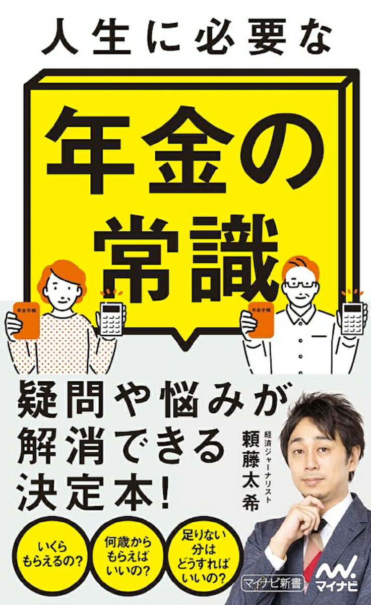 【中古】人生に必要な年金の常識/マイナビ出版/頼藤太希（単行本（ソフトカバー））