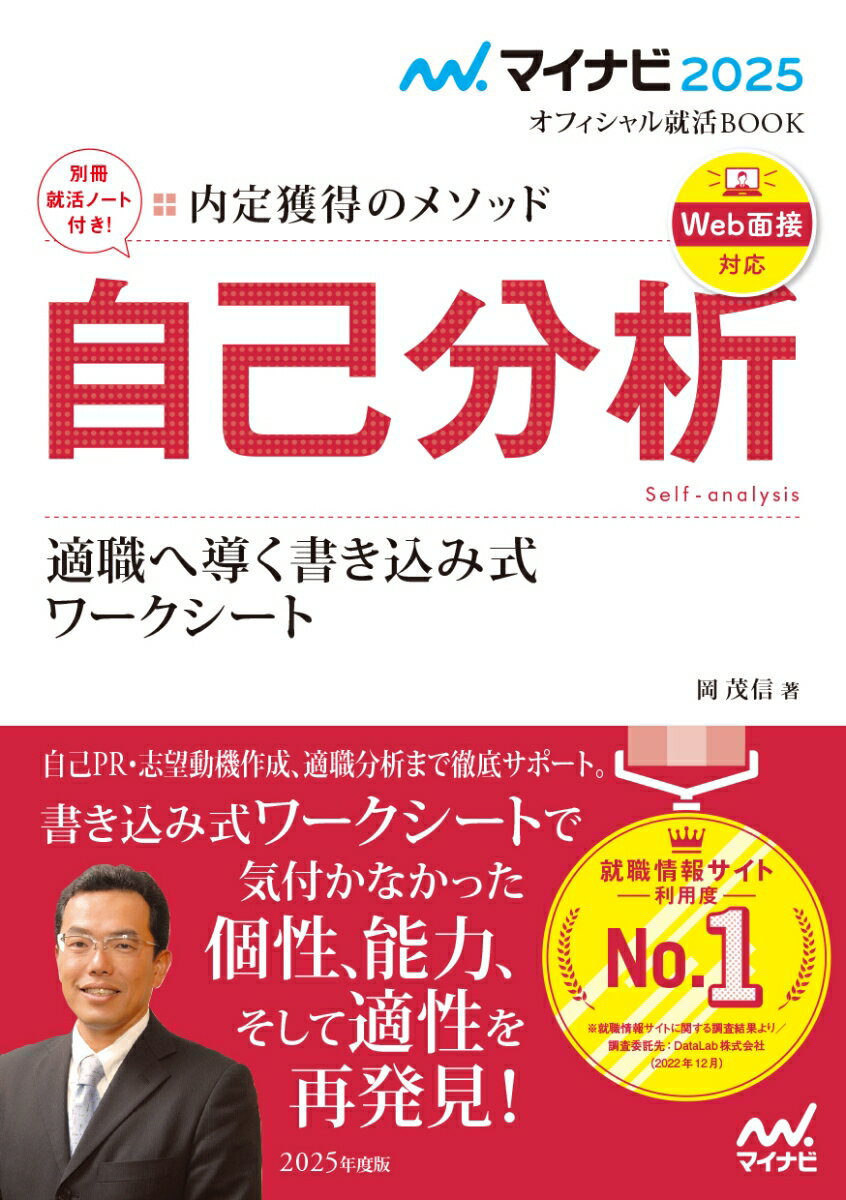 【中古】内定獲得のメソッド自己分析適職へ導く書き込み式ワークシート 2025年度版/マイナビ出版/岡茂..