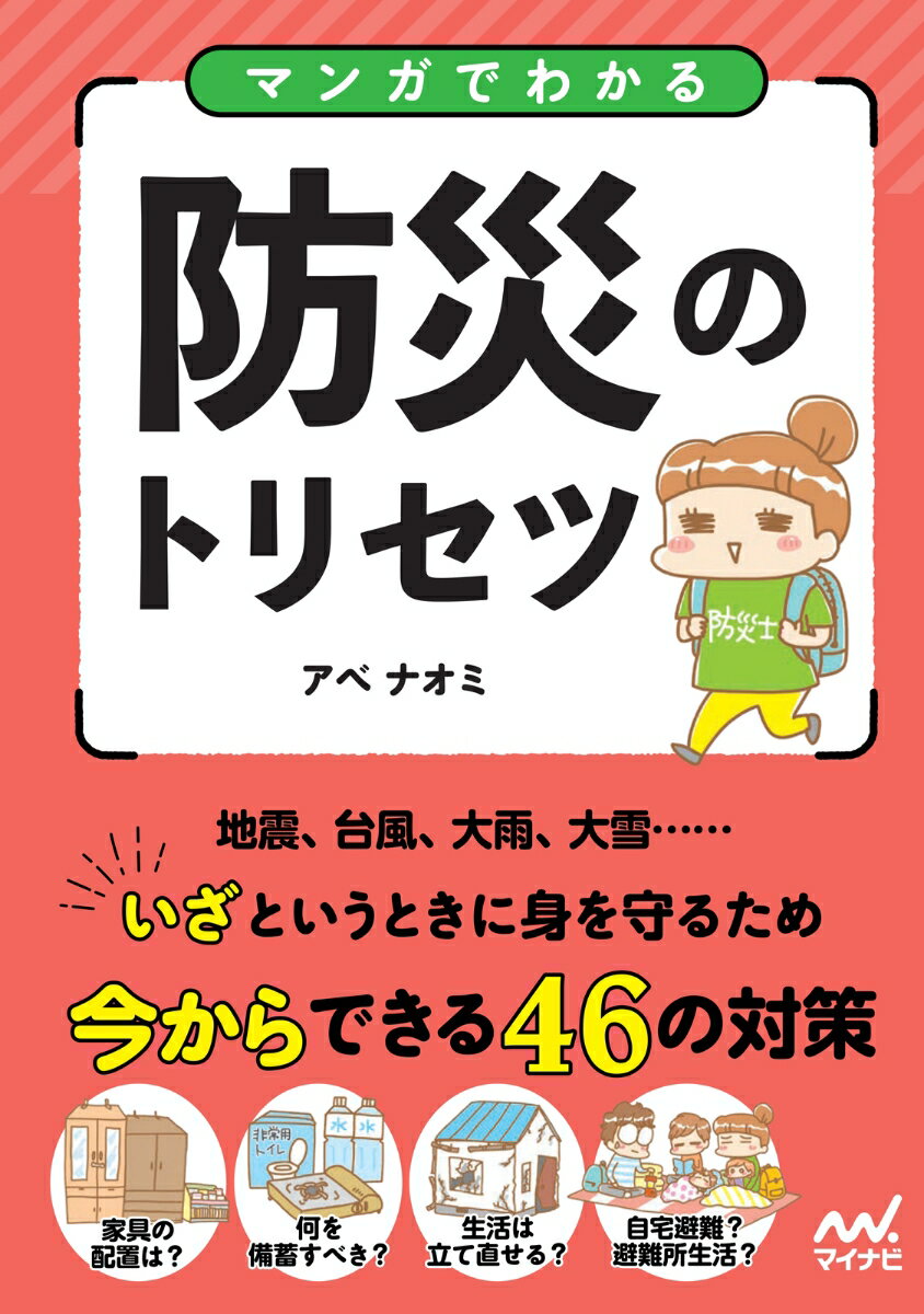 【中古】マンガでわかる防災のトリセツ/マイナビ出版/アベナオミ（単行本（ソフトカバー））