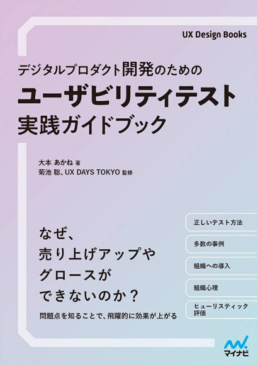Flash - 【中古】デジタルプロダクト開発のためのユーザビリティテスト実践ガイドブック/マイナビ出版/大本あかね（単行本（ソフトカバー））
