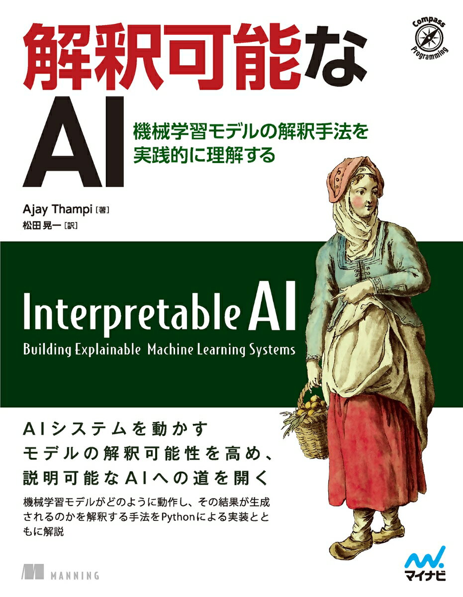 【中古】解釈可能なAI 機械学習モデルの解釈手法を実践的に理解する/マイナビ出版/Ajay　Thampi（単行本（ソフトカバー））