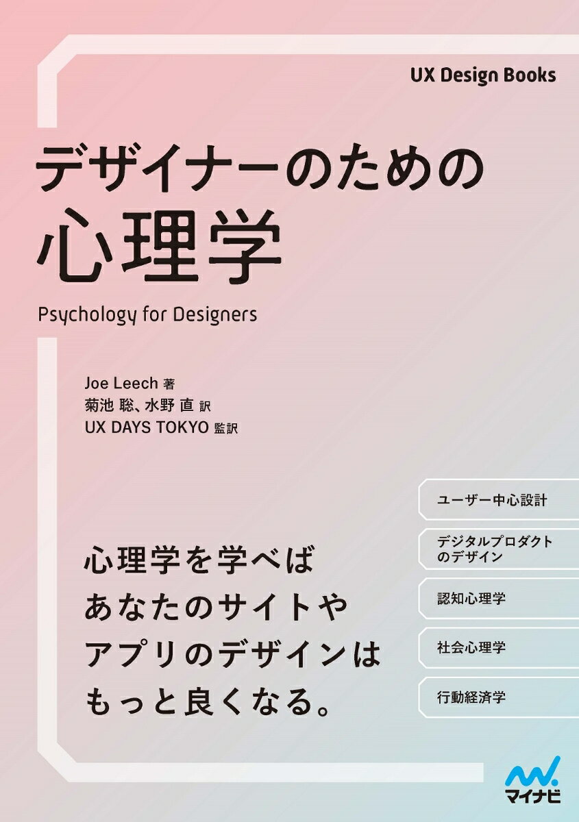 【中古】デザイナーのための心理学/マイナビ出版/ジョー・リーチ（単行本（ソフトカバー））