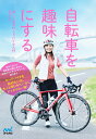 【中古】自転車を趣味にする 楽しく走るロードバイク入門/マイナビ出版/ななな(単行本(ソフトカバー))