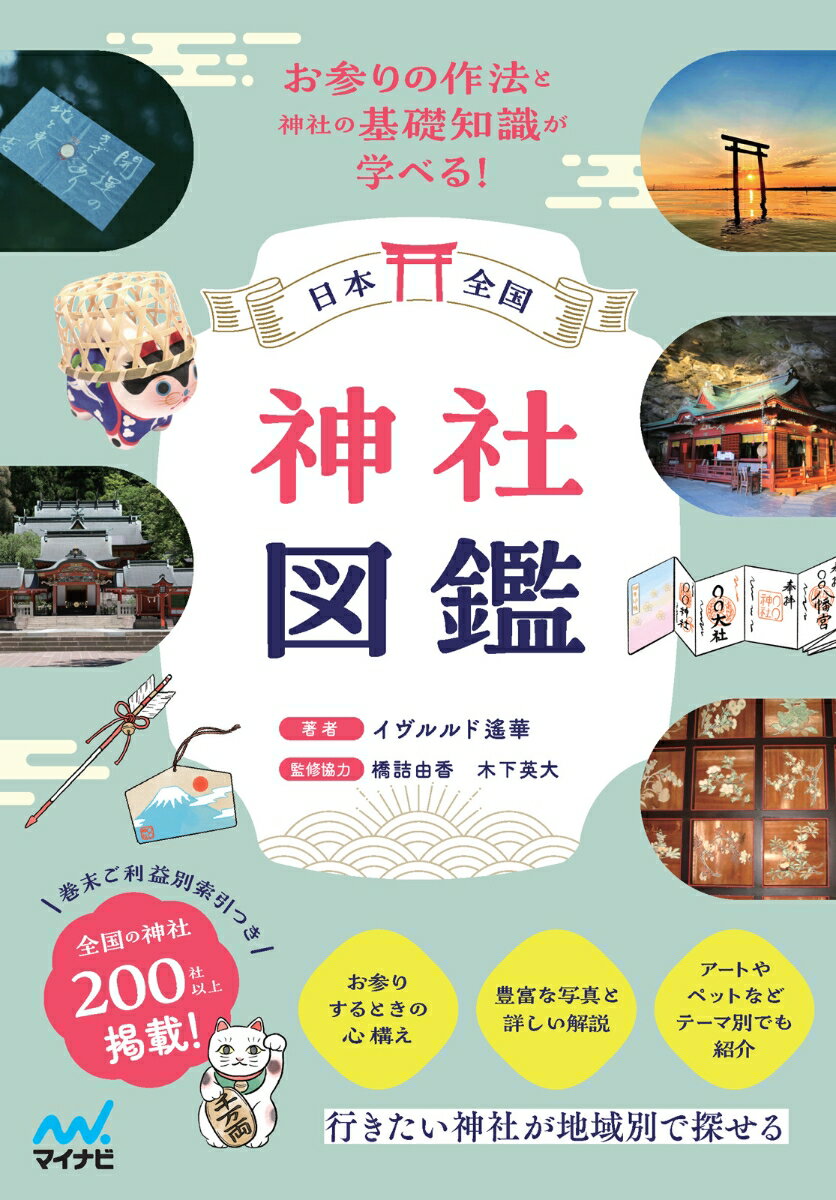 【中古】日本全国　神社図鑑/マイナビ出版/イヴルルド遙華（単行本（ソフトカバー））