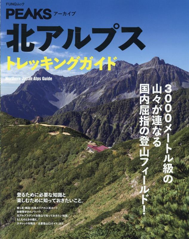 【中古】北アルプストレッキングガイド/ADDIX（ムック）
