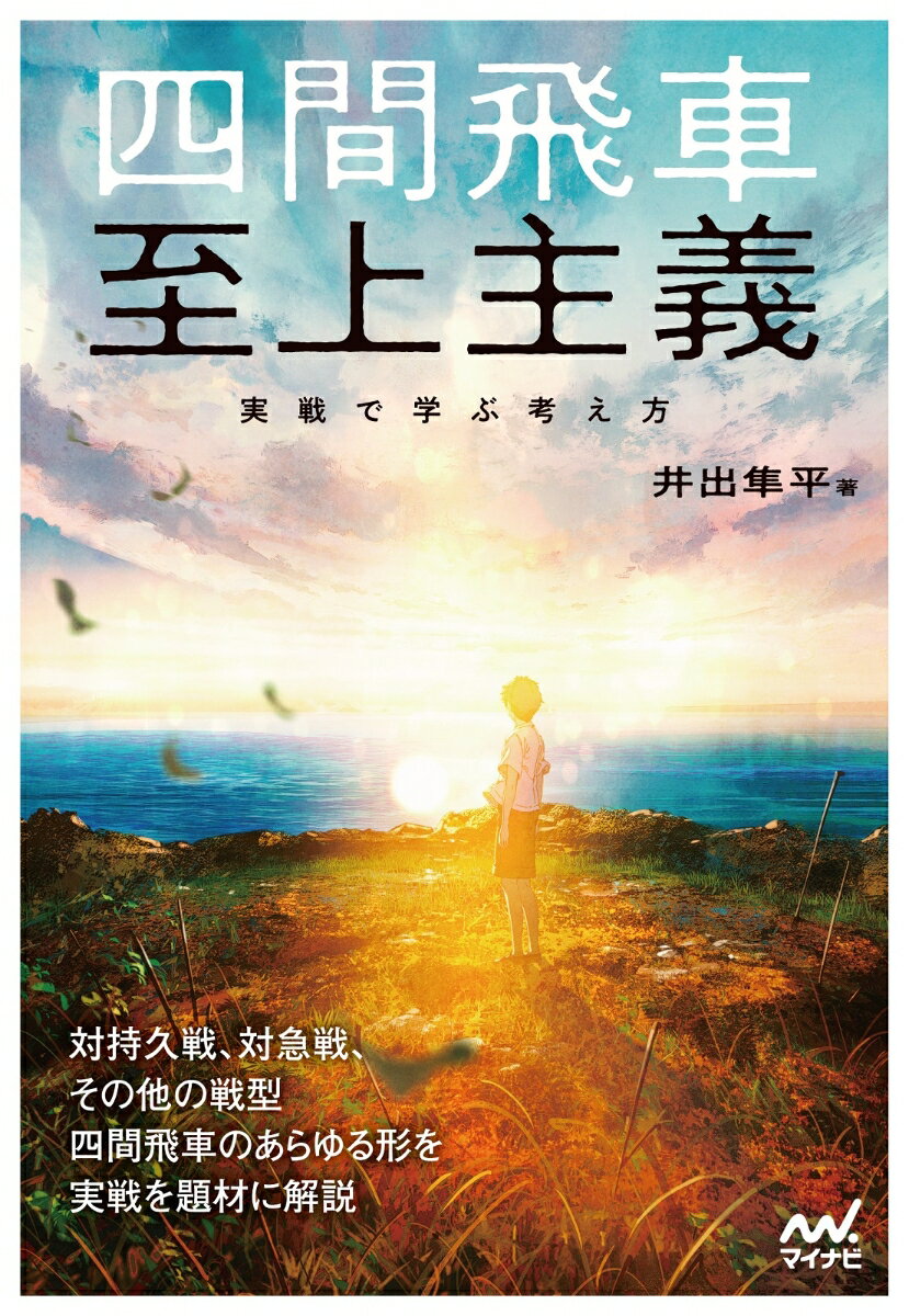 【中古】四間飛車至上主義　実戦で学ぶ考え方/マイナビ出版/井出隼平（単行本（ソフトカバー））