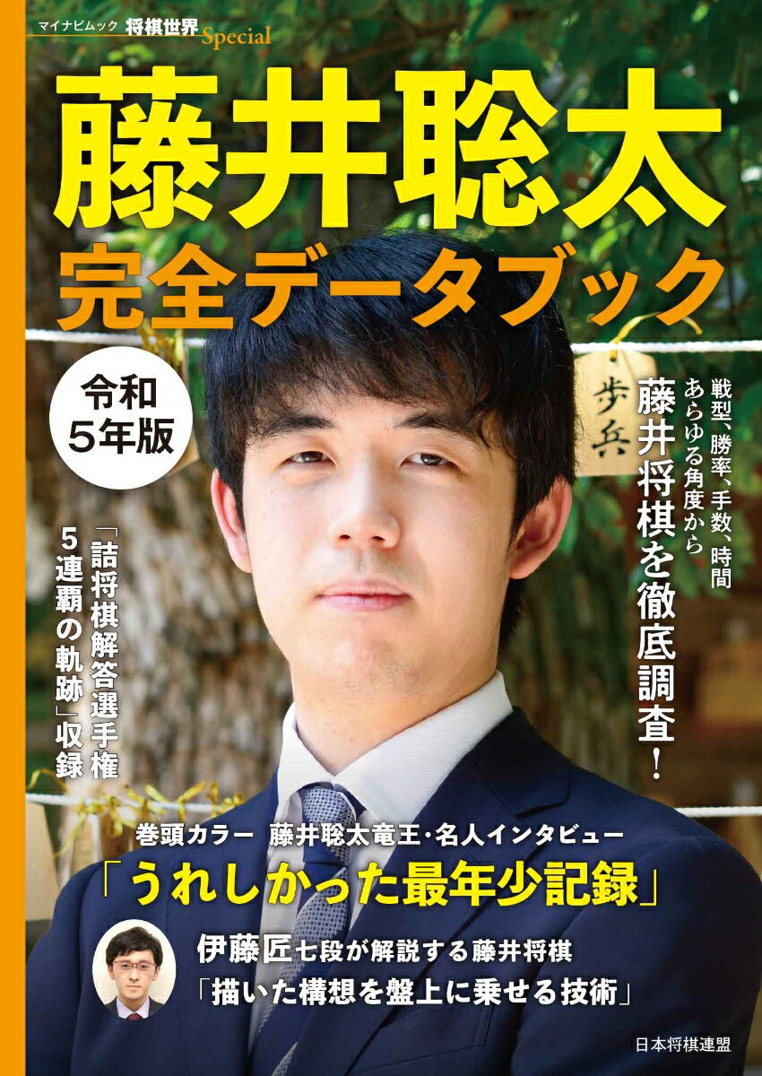 【中古】藤井聡太完全データブック 令和5年版/日本将棋連盟/将棋世界編集部（ムック）