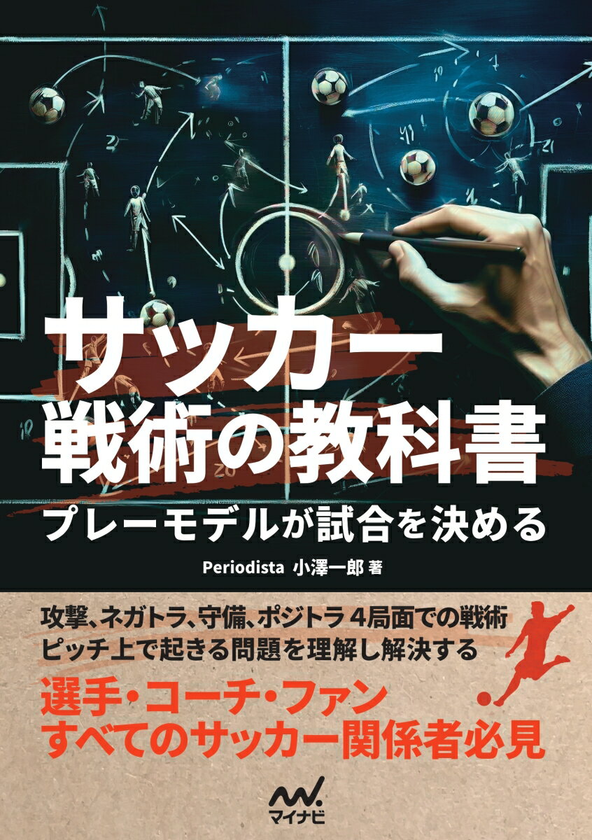 【中古】サッカー戦術の教科書　プレーモデルが試合を決める/マイナビ出版/小澤一郎（単行本（ソフトカバー））