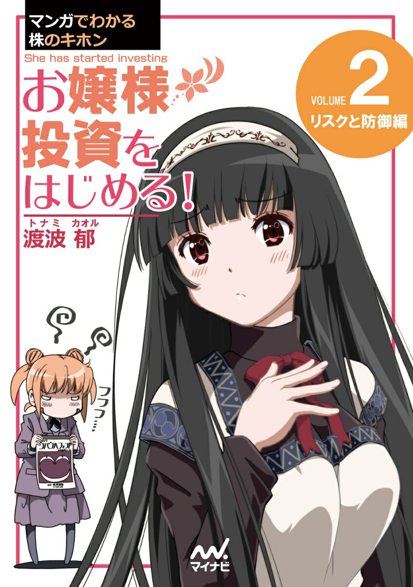 【中古】マンガでわかる株のキホン　お嬢様投資をはじめる！ VOLUME　2/マイナビ出版/渡波郁（単行本（ソフトカバー））