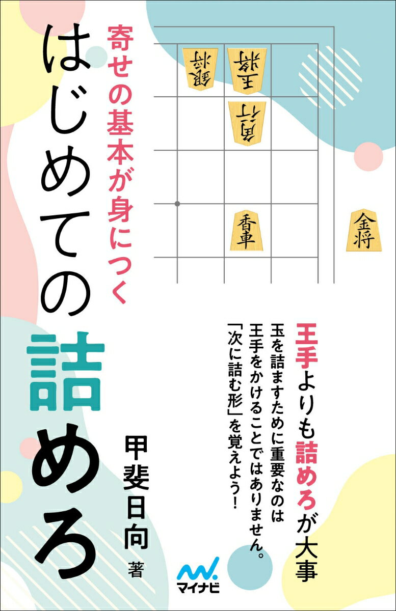 【中古】寄せの基本が身につくはじめての詰めろ/マイナビ出版/甲斐日向（単行本（ソフトカバー））