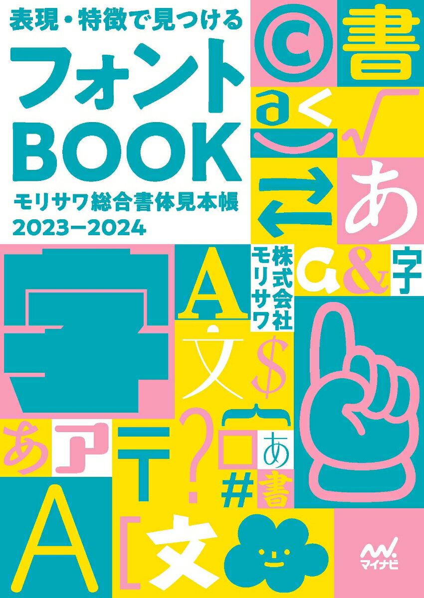 【中古】表現・特徴で見つけるフォントBOOK モリサワ総合書体見本帳2023-2024/マイナビ出版/モリサワ（単行本（ソフトカバー））