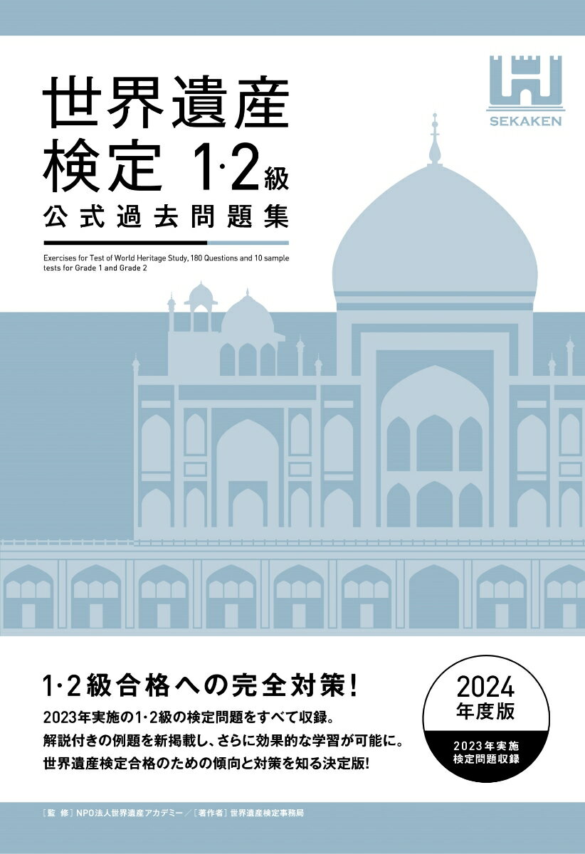 【中古】世界遺産検定公式過去問題集1・2級 2024年度版/世界遺産アカデミ-/世界遺産アカデミー（単行本（ソフトカバー））
