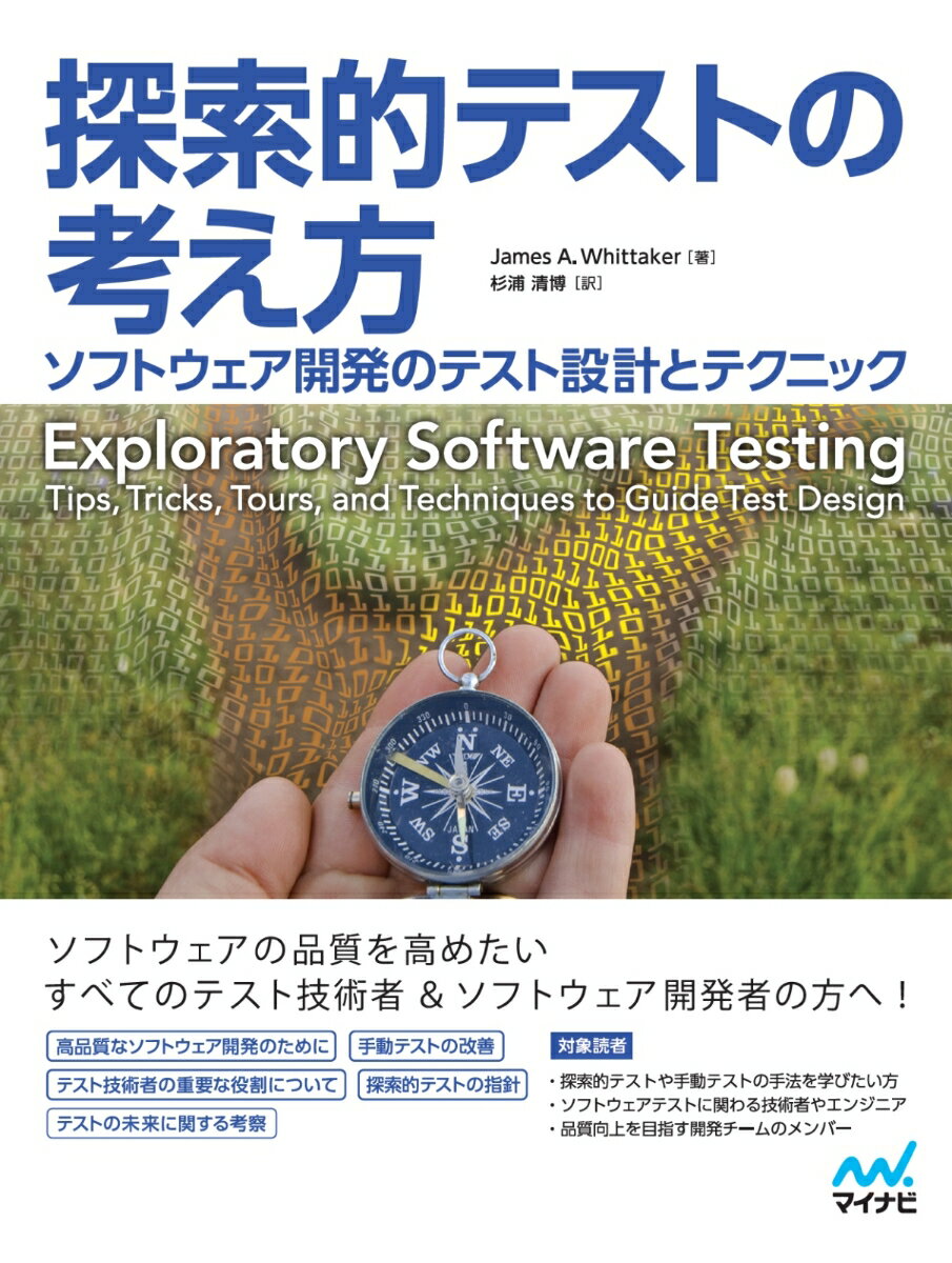 JavaScript - 【中古】探索的テストの考え方 ソフトウェア開発のテスト設計とテクニック/マイナビ出版/ジェームズ・A．ウィテカー（単行本（ソフトカバー））