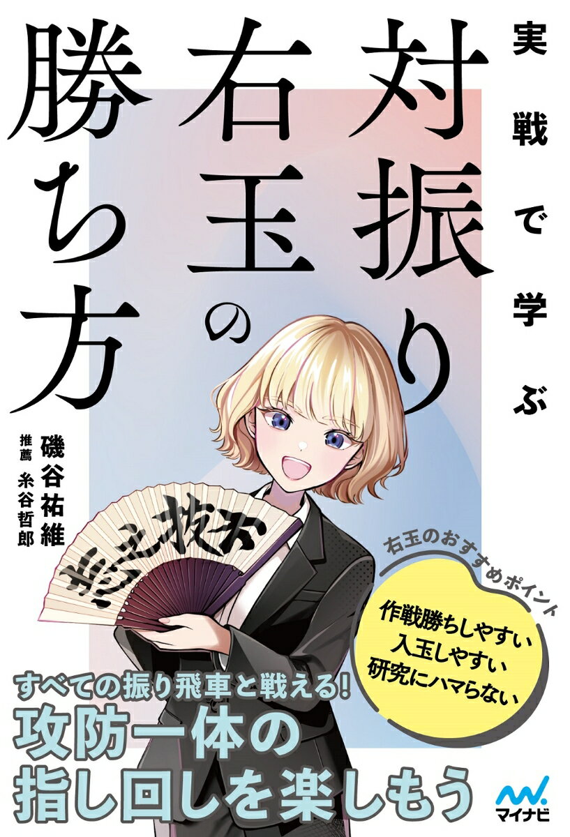 【中古】実戦で学ぶ対振り右玉の勝ち方/マイナビ出版/磯谷祐維（単行本（ソフトカバー））