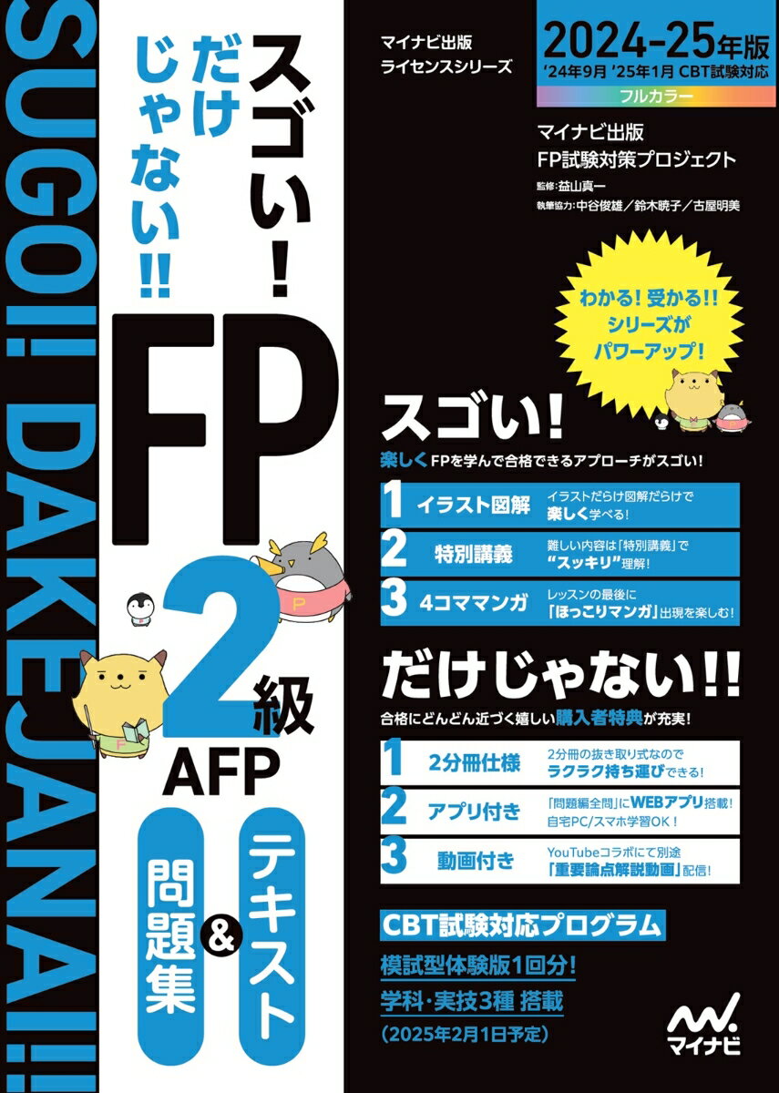 【中古】スゴい！だけじゃない！！FP2級AFP　テキスト＆問題集 2024-25年版/マイナビ出版/マイナビ出版FP試験対策プロジェクト（単行本（ソフトカバー））