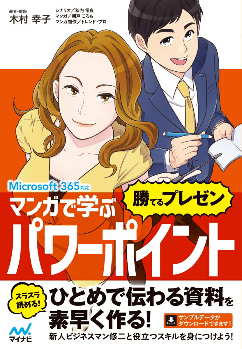 【中古】マンガで学ぶパワーポイント　”勝てるプレゼン” Microsoft　365対応/マイナビ出版/木村幸子（テクニカルライター）（単行本（ソフトカバー））