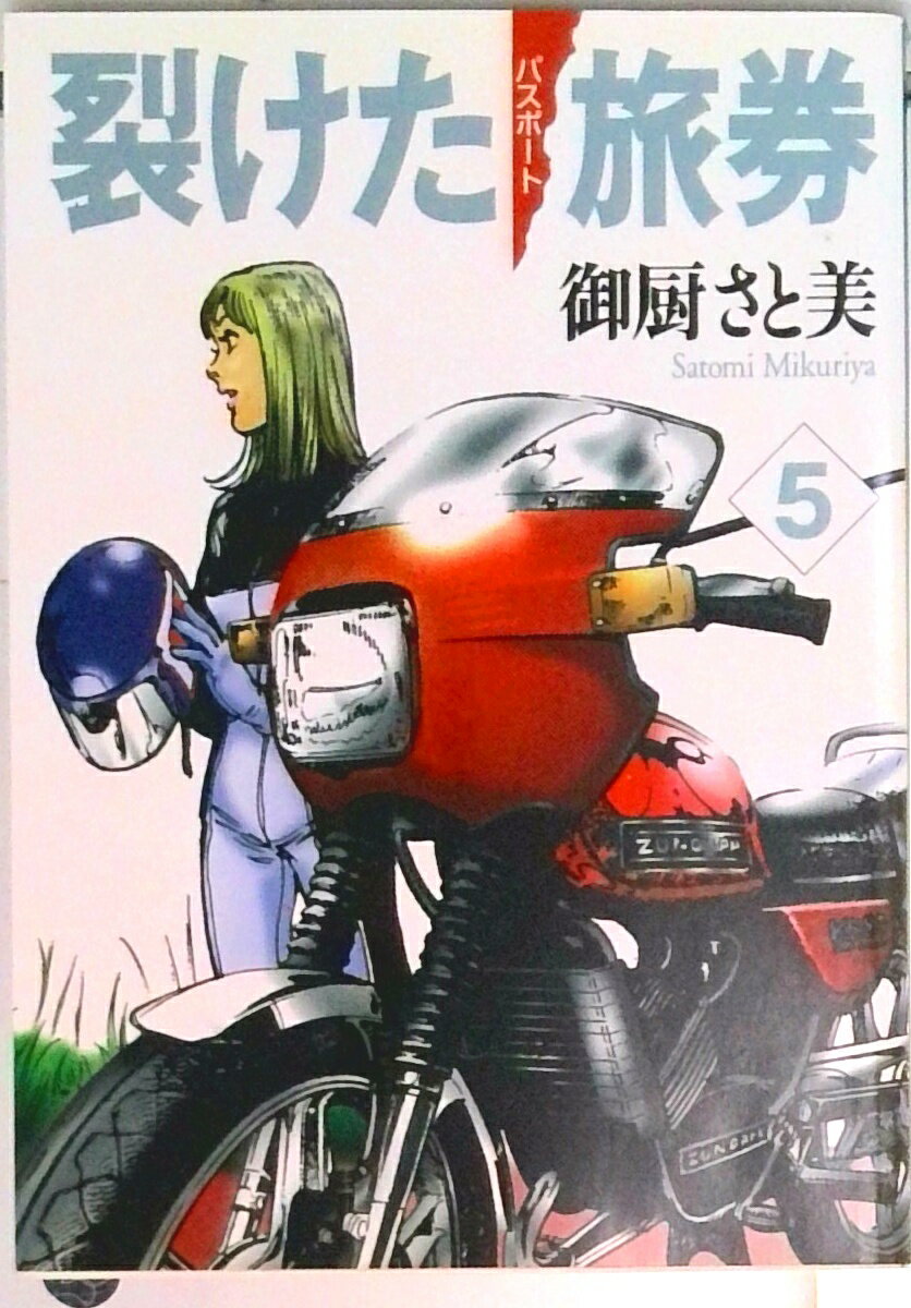 【中古】裂けた旅券(パスポ-ト) 5/メディアファクトリ-/御厨さと美(文庫)