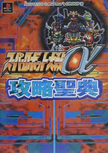 【中古】ス-パ-ロボット大戦α攻略聖典 PS /メディアファクトリ-/ア-トプレスト（単行本）(3.0)