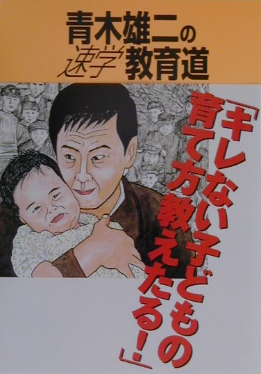 乐天商城 - 【中古】青木雄二の速学教育道 キレない子どもの育て方教えたる！/メディアファクトリ-/青木雄二（単行本）