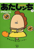 【中古】あたしンち 第7巻 /メディアファクトリ-/けらえいこ（単行本）