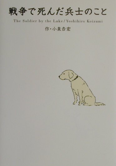 【中古】戦争で死んだ兵士のこと /メディアファクトリ-/小泉吉宏（単行本）